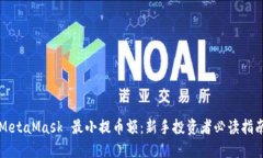 MetaMask 最小提币额：新手