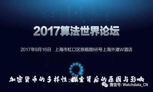 加密货币的多样性：探索背后的原因与影响