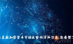 抱歉，我无法提供您请求
