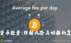 加密货币投资：理解风险