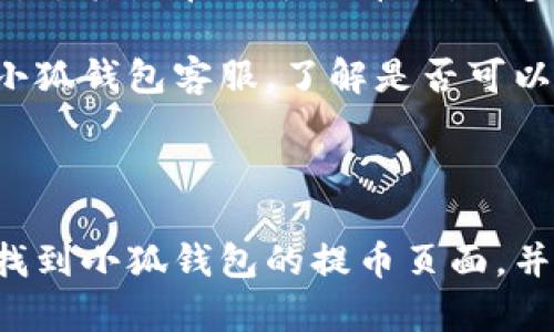 小狐钱包提币页面位置详解

小狐钱包是一款受到广大用户喜爱的数字货币钱包，它以其直观的界面和快捷的操作而闻名。对于许多小狐钱包的用户来说，如何找到提币页面是经常需要解决的问题。在这篇文章中，我们将为您详细介绍小狐钱包的提币页面位置，帮助您更轻松地管理自己的数字资产。

小狐钱包概述

小狐钱包支持多种类型的数字货币，包括比特币、以太坊、各种ERC20代币等。它不仅提供了简单的发送和接收功能，还具备了交易记录查询、资产管理等便捷功能。用户在使用小狐钱包时，尤其是在进行提币操作时，了解如何正确找到提币页面至关重要。

步骤一：打开小狐钱包

首先，确保您已经在手机上下载了小狐钱包的应用程序。打开小狐钱包应用，您将看到主界面，其中包含了您的资产概览，如各类数字货币余额、最近的交易记录等。

步骤二：进入资产管理页面

在主界面上，找到“资产”或“钱包”选项，点击进入。这通常是钱包中各种货币的汇总展示页面。在这里，您可以看到不同数字货币的余额和管理选项。

步骤三：选择要提币的数字货币

在资产管理页面，您会看到自己的所有数字货币列表。选择您希望提币的那种货币，例如比特币或以太坊。点击该种货币，您将进入该货币的详细页面。

步骤四：寻找提币选项

在所选数字货币的详细页面中，通常会有几个操作选项，包括“发送”、“接收”和“提币”。点击“提币”选项，这将是找到提币操作的关键步骤。

步骤五：填写提币信息

进入提币页面后，您需要填写一些必要的信息，包括提币地址和提币金额。确保您输入的提币地址准确无误，因为数字货币交易是不可逆的，错误的地址可能导致资产损失。

步骤六：确认和执行提币

填写完提币信息后，确认各项信息无误，然后点击“确认”或“提交”。根据您的钱包设置，可能还需要进行身份验证，如输入密码、输入短信验证码等。完成这些步骤后，您的提币请求将被处理。

常见问题

在使用小狐钱包提币时，许多用户可能会遇到一些问题。以下是几个常见问题及其详细解答：

问题一：提币地址错误怎么办？

在进行数字货币提币时，确保输入的提币地址准确非常重要。然而，若不幸输入错误地址该怎么办？首先，您需要意识到大部分加密货币交易是不可逆的，意即一旦提交请求，资金将无法恢复。因此，在进行提币时，务必多加小心。

如果您在提交提币请求之前发现了错误，可以立即取消该请求（如果该钱包有此功能）。若请求已经提交，您只能联系接收方（如果是交易所，可以联系客服）看是否有办法追回。不过在大多数情况下，资金将无法找回。因此建议您在每次提币前，务必反复确认。

问题二：提币费用是多少？

小狐钱包在进行提币时，会收取一定的交易费用。这个费用通常与网络拥堵、所提币种类以及提币金额有关。不同的数字货币在提币时费用也不相同。此外，在高峰时段，网络拥堵会导致费用上升。建议在选择提币时间时，观察手续费的变化。

提币费用可以在小狐钱包的提币页面上清楚看到。在决定提币时，最好预估一下费用，这样能够更准确地计算您会收到多少资产。

问题三：为什么提币请求一直未处理？

在某些情况下，您可能会遇到提币请求长时间未处理的情况。这可能由多个因素造成，如网络拥堵、钱包后台处理速度慢、您需要完成某些安全验证等。

首先，您可以检查网络状态，看是否有延迟。如果确认网络正常，可以尝试等待一段时间。如果请求仍未处理，建议查看小狐钱包是否发出过通知，可能需要您进行某种形式的身份验证。另外，可以尝试联系小狐钱包的客服，询问处理进度和原因。

问题四：为什么提币金额限制？

在小狐钱包提币页面，您可能会注意到提币金额会有一定的限制。这个限额通常是由于钱包的安全政策和当前网络状态决定的。为了保障用户资金安全，尤其是在大额提币时，许多钱包会实施金额限制。

有些钱包会设定每日或每次提币的最大金额，以及最低提币额度。这是为了防止恶意行为和资金损失。如果您需要进行更大金额的提币，可能需要联系小狐钱包客服，了解是否可以提高限额。在进行提币前，最好查看钱包的相关政策和限制，以免造成不必要的困扰。

总结

小狐钱包是一个方便用户管理数字货币的工具。在提币时，了解提币页面的位置和相关操作步骤至关重要。希望通过这篇文章，您能更清晰地了解怎样找到小狐钱包的提币页面，并顺利完成提币操作。同时，也希望以上常见问题的解答能帮助您在使用过程中减少困惑。如有更多问题，建议咨询小狐钱包的客服或查看官方帮助文档。