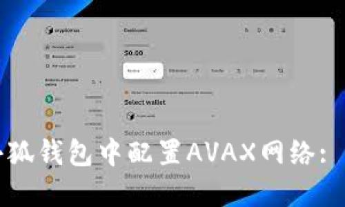 如何在小狐钱包中配置AVAX网络: 完整指南
