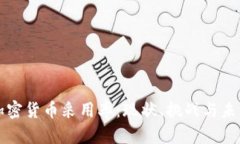 中国加密货币采用率：现