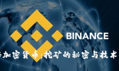 揭秘加密货币：挖矿的秘密与技术解析