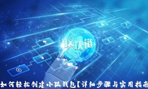 
如何轻松创建小狐钱包？详细步骤与实用指南