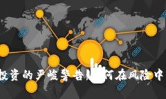 加密货币投资的严峻警告