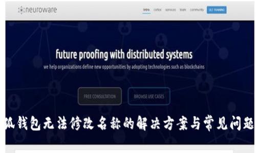 : 小狐钱包无法修改名称的解决方案与常见问题解析