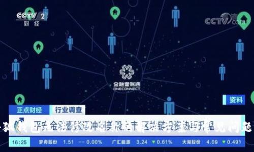 : 小狐钱包无法修改名称的解决方案与常见问题解析