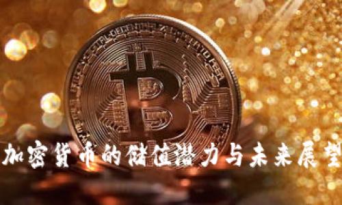 加密货币的储值潜力与未来展望