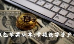 小狐钱包苹果版本：掌握