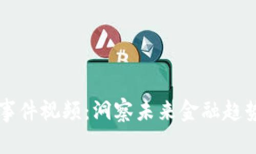 加密货币事件视频：洞察未来金融趋势的新视角