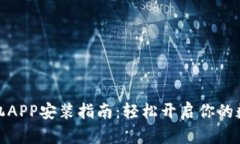小狐钱包手机APP安装指南