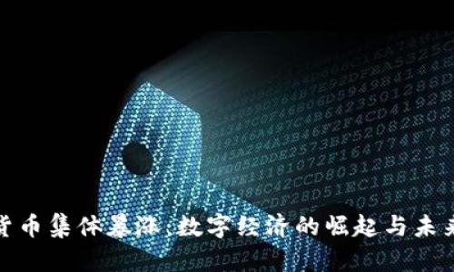 加密货币集体暴涨：数字经济的崛起与未来趋势