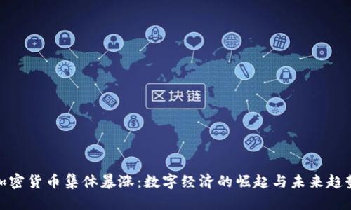 加密货币集体暴涨：数字经济的崛起与未来趋势