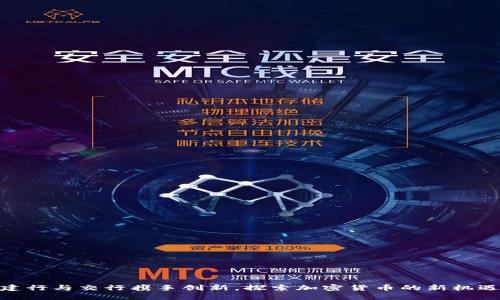 建行与交行携手创新，探索加密货币的新机遇