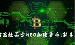 如何高效买卖NEO加密货币