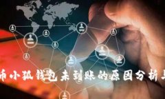 中本聪提币小狐钱包未到