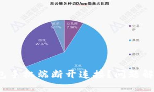 : 小狐钱包手机端断开连接？问题解决全攻略！