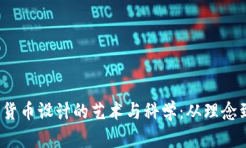  加密货币设计的艺术与科学：从理念到实现