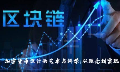 加密货币设计的艺术与科学：从理念到实现