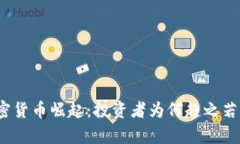 加密货币崛起：投资者为
