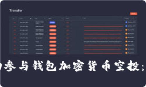 如何成功参与钱包加密货币空投：全面指南
