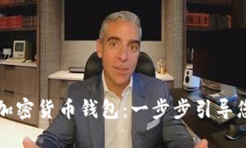 如何绑定加密货币钱包：一步步引导您安全入门
