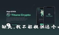 要素缺失，我不能提供这
