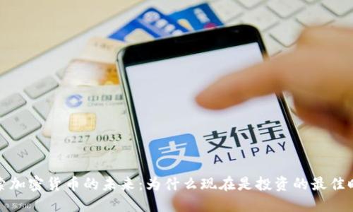探索加密货币的未来：为什么现在是投资的最佳时机