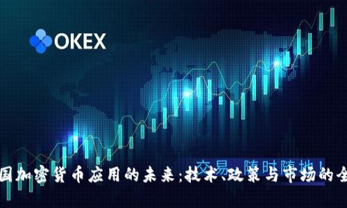 探索韩国加密货币应用的未来：技术、政策与市场的全景分析