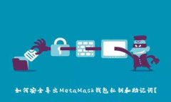 如何安全导出MetaMask钱包私