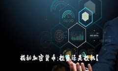揭秘加密货币：投资还是