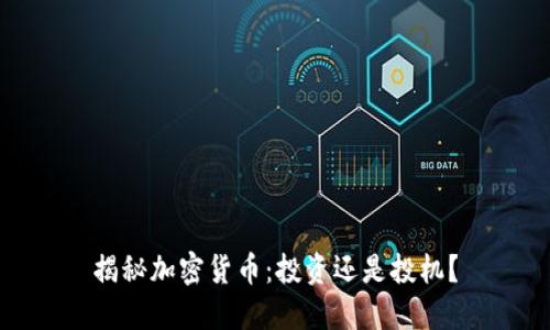 揭秘加密货币：投资还是投机？