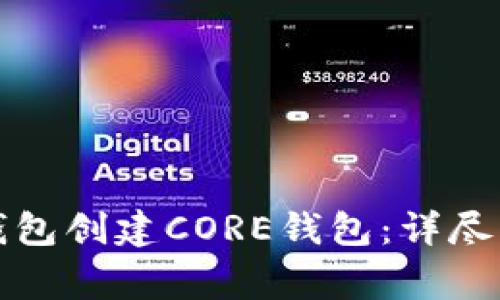 如何使用小狐钱包创建CORE钱包：详尽步骤与注意事项