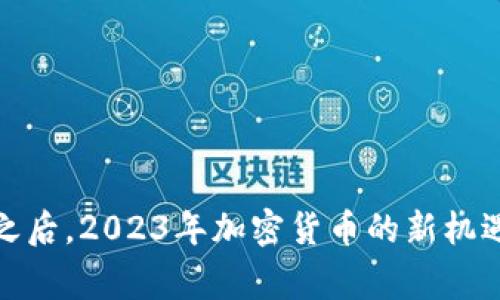 在寒冬之后，2023年加密货币的新机遇与挑战