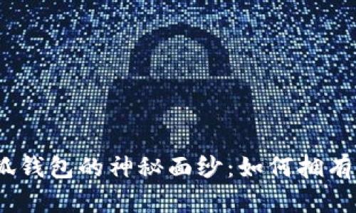 : 揭开小狐钱包的神秘面纱：如何拥有两个账号？