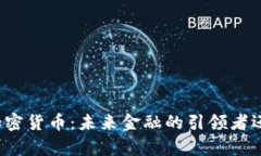 普京与加密货币：未来金