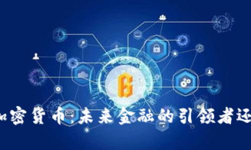 普京与加密货币：未来金融的引领者还是过客？