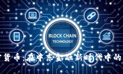 科威特加密货币：在中东金融新时代中的机会与挑战
