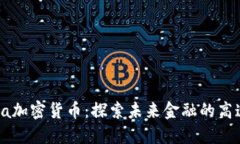 : Vera加密货币：探索未来