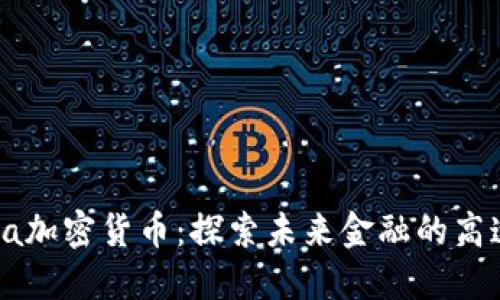 : Vera加密货币：探索未来金融的高速公路