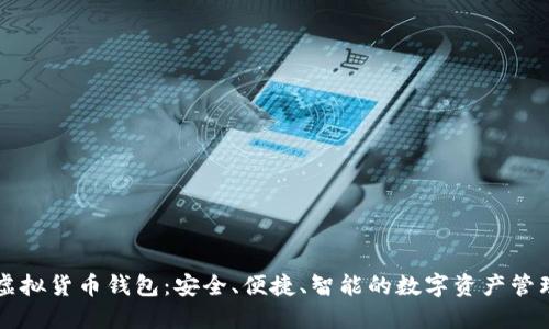 小狐虚拟货币钱包：安全、便捷、智能的数字资产管理平台
