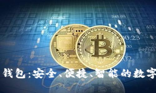 小狐虚拟货币钱包：安全、便捷、智能的数字资产管理平台