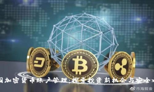 韩国加密货币账户管理：探索投资新机会与安全之道