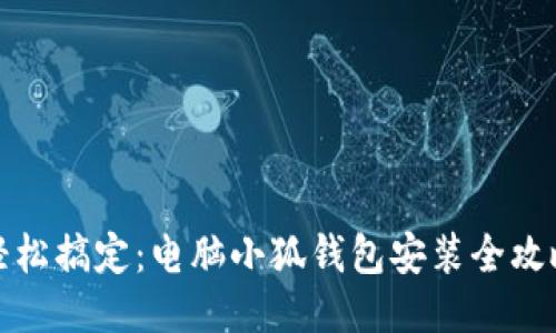 轻松搞定：电脑小狐钱包安装全攻略