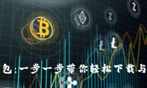 火小狐钱包：一步一步带你轻松下载与使用指南