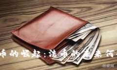 加密货币的崛起：法币的