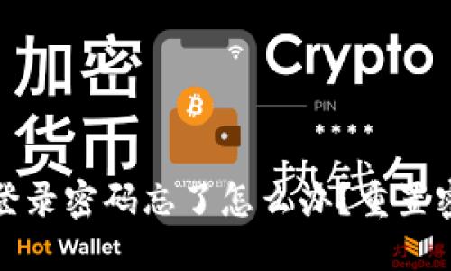小狐钱包登录密码忘了怎么办？重置密码全攻略