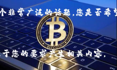 在此请您提供更详尽的主题方向或具体方向。加密货币是一个非常广泛的话题，您是否希望我聚焦于特定的加密货币、市场趋势、技术分析或其他方面？

关键词在此同样期待您明确更具体的需求。

如果您有特定的内容或者问题方向，可以直接告诉我，我将基于您的要求产生相关内容。