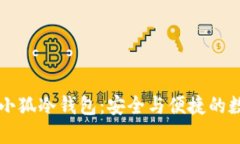 为什么选择小狐冷钱包：